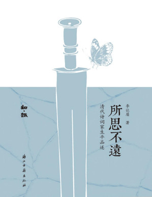 [PDF] 所思不远：清代诗词家生平品述（以名作史料为画笔颜料的清代诗文浮世绘，一个创作者对先贤历程的追摩路径。以作者灵心慧性，发诗文之光艳，道诗人平生之幽微，既可作为同好亲近前人的桥梁风媒，也是研究作学的一块基石。） (知趣丛书)