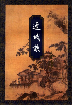 [PDF] 连城诀