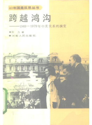 [PDF] 跨越鸿沟 1969-1979年中美关系的演变