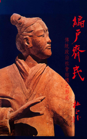 [PDF] 編戶齊民：傳統政治社會結構之形成