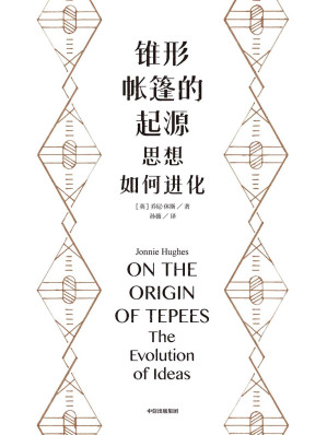 [EPUB] 锥形帐篷的起源：思想如何进化
