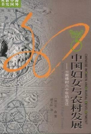 [PDF] 中国妇女与农村发展：云南禄村六十年的变迁