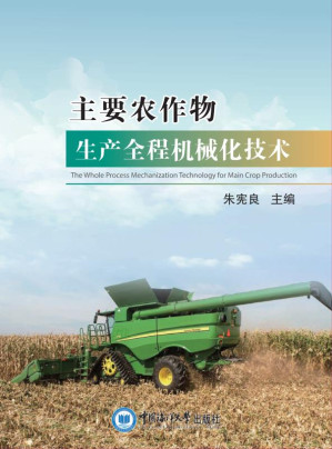 [EPUB] 主要农作物生产全程机械化技术