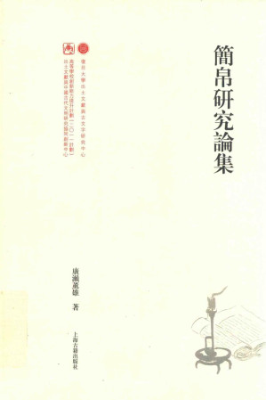 [PDF] 简帛研究论集