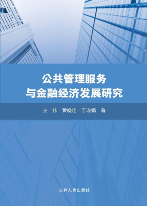 [EPUB] 公共管理服务与金融经济发展研究