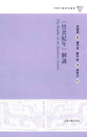 [PDF] 《竹书纪年》解谜