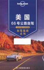 [PDF] Lonely Planet旅行指南系列 美国66号公路自驾