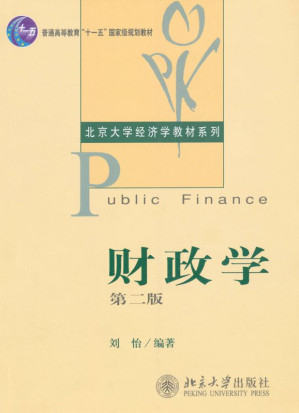 [EPUB] 普通高等教育"十一五"国家级规划教材•北京大学经济学教材系列•财政学(第2版)