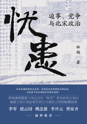 [EPUB] 忧患：边事、党争与北宋政治【一部别开生面的北宋政治史，探寻兴衰背后的“天命”与“人力”，李零、虞云国、姚念慈、李开元、曹家齐诚挚推荐】