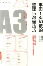 [PDF] 丰田1页A3纸的整理与沟通技巧 我在丰田学到的思维整理&信息汇总&沟通技术