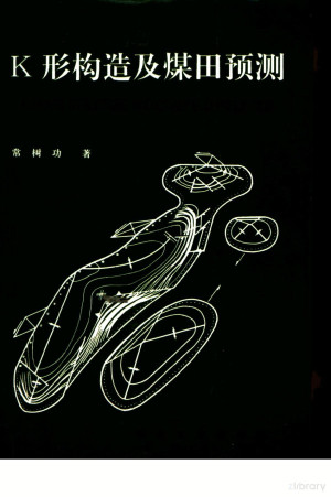 K形构造及煤田预测.PDF