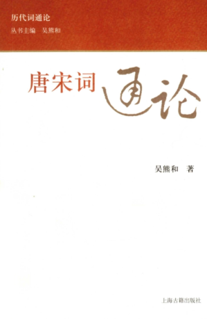 [PDF] [历代词通论]唐宋词通论