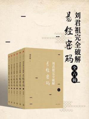 [EPUB] 刘君祖完全破解易经密码（全六辑）