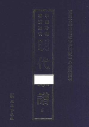 [PDF] 南开大学中国社会史研究中心资料丛刊 中国珍稀家谱丛刊 明代家谱 27 洪氏宗谱
