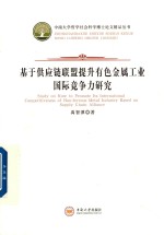 [PDF] 基于供应链联盟提升有色金属工业国际竞争力研究