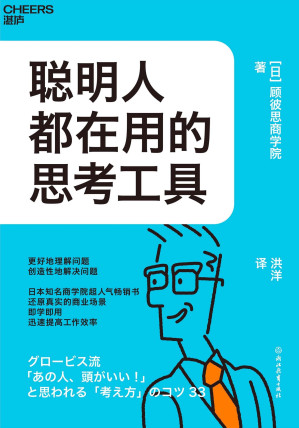 [EPUB] 聪明人都在用的思考工具
