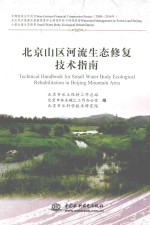 [PDF] 北京山区河流生态修复技术指南