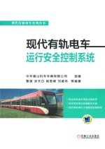 [PDF] 现代有轨电车系列丛书 现代有轨电车运行安全控制系统