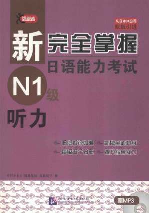 [PDF] 新完全掌握日语能力考试 N1级 听力: 听力