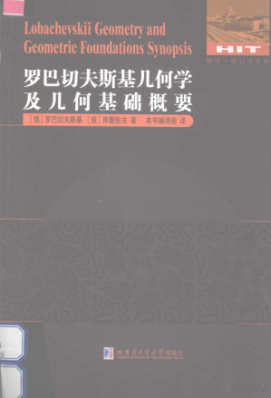 [PDF] 罗巴切夫斯基几何学及几何基础概要