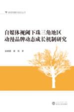 [PDF] 自媒体视阈下珠三角地区动漫品牌动态成长机制研究