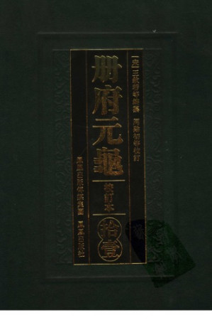 [PDF] 冊府元龜