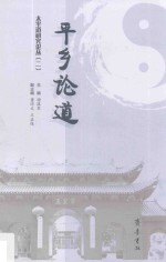 [PDF] 太平道研究论丛 2 平乡论道