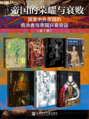 [EPUB] 甲骨文·帝国的荣耀与衰败【探索中外帝国的统治者与帝国兴衰命运】（全7册 倭五王：日本的王位继承与五世纪的东亚+美第奇家族的兴衰+雍正帝：中国的独裁君主+奥古斯都：从革命者到皇帝+伊莎贝拉：武士女王+永乐帝：华夷秩序的完成+伊丽莎白女王）