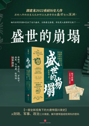 [EPUB] 盛世的崩塌：盛唐与安史之乱时期的政治、战争与诗（郭建龙2022重磅新作！《汴京之围》畅销20万册之后，暌违三年，“唐宋盛世双联剧”第二部） 一部全新视角下的大唐帝国兴衰史！历时八年的安史之乱如何让大唐帝国由盛世坠入深渊？从财政、军事、政治三大维度，解开唐帝国成败得失的密码