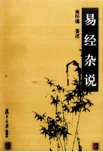 [PDF] 易经杂说