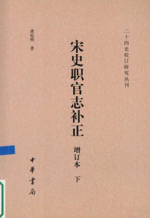 [PDF] 宋史职官志补正（增订本）（下）