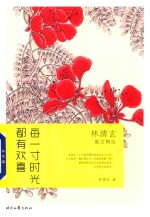 [PDF] 每一寸时光都有欢喜 林清玄散文精选