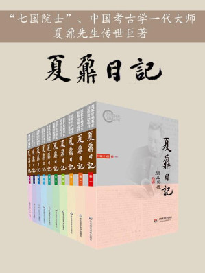 [EPUB] 夏鼐日记（全十卷）【豆瓣9.2高分！“七国院士”，中国考古学大师夏鼐先生跨越五十余年的传世巨著！中国第一位埃及学专家，定陵、马王堆汉墓发掘现场指挥！】
