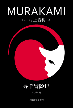 [EPUB] 寻羊冒险记（2023修订版）