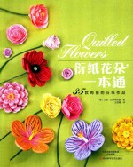 [PDF] 衍纸花朵一本通 35款绚丽的衍纸作品