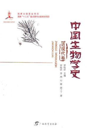 [PDF] 中国生物学史 近现代卷