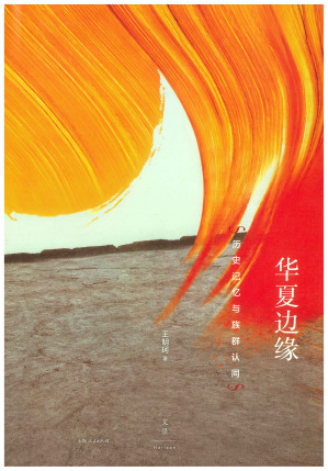 [PDF] 华夏边缘：历史记忆与族群认同