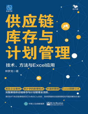 [PDF] 供应链库存与计划管理：技术、方法与Excel应用