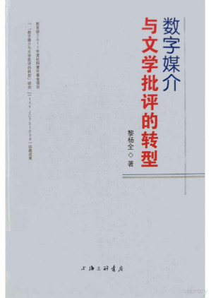 [PDF] 数字媒介与文学批评的转型