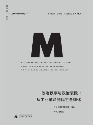 [EPUB] 政治秩序与政治衰败：从工业革命到民主全球化 (理想国译丛11)