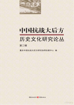 [PDF] 中国抗战大后方历史文化研究论丛 第2辑
