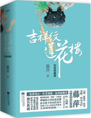 [PDF] 吉祥纹莲花楼完美典藏版（全4册）【文字版】