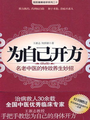 [EPUB] 为自己开方:名老中医的特效养生妙招 (国医健康绝学系列)