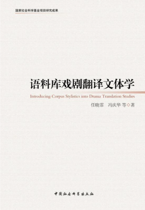 [PDF] 语料库戏剧翻译文体学