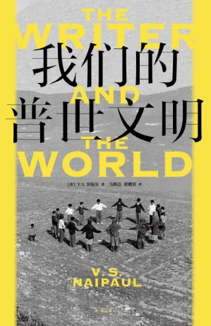 [EPUB] 我们的普世文明（2022全新版本，奈保尔游记杰作集萃，诺奖级别的非虚构，何伟、毕飞宇、唐诺、许知远、梁鸿、止庵推崇的大师，走过魔幻印度、非洲、拉美的毒舌之旅，重回二十世纪，写下世界撕裂的前传）