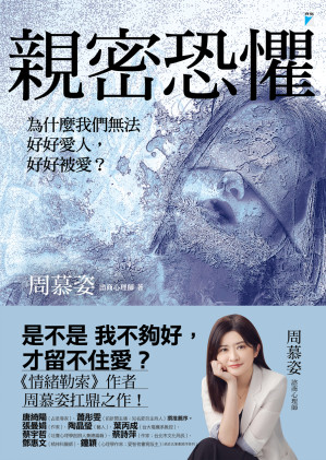 [EPUB] 親密恐懼：為什麼我們無法好好愛人，好好被愛？