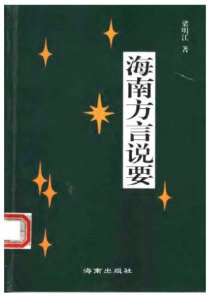 [PDF] 海南方言说要