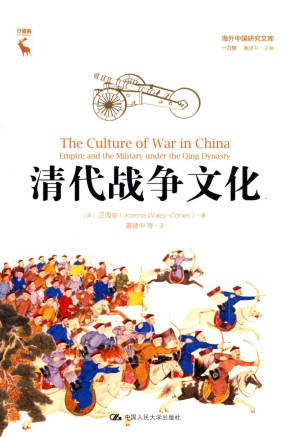[PDF] 清代战争文化