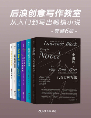 [PDF] 后浪创意写作教室：从入门到写出畅销小说（世界级畅销作家的写作圣经，赚钱的小说要这样写！套装共6册。）
