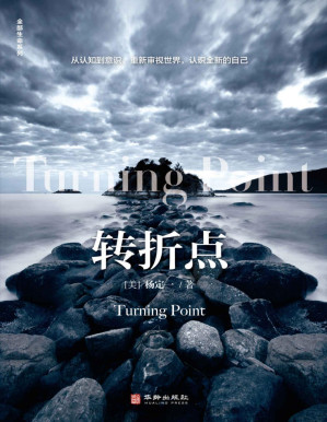 [PDF] 转折点（豆掰评分8.8，信息洪流时代的生存指南 升级生命大智慧 抵御物欲吞噬 用科学的意识驾驭时代巨变）